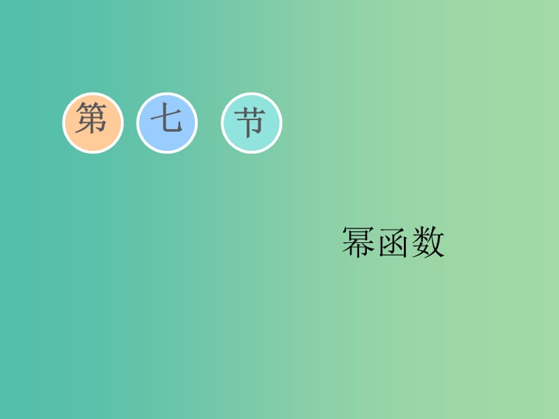 （通用版）2020高考数学一轮复习 2.7 幂函数课件 文.ppt_第1页