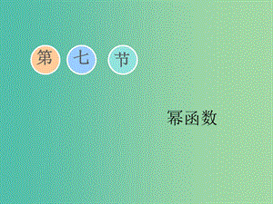 （通用版）2020高考數(shù)學(xué)一輪復(fù)習(xí) 2.7 冪函數(shù)課件 文.ppt