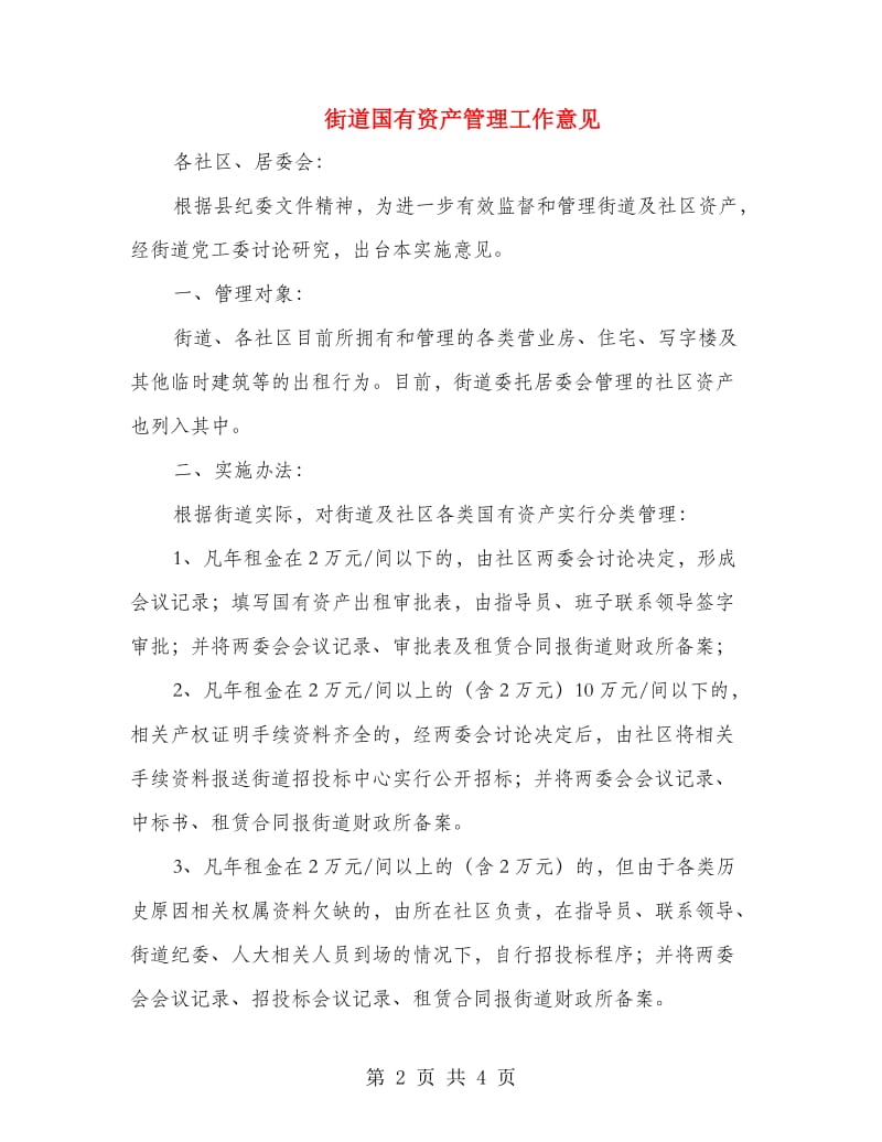 街道国有资产管理工作意见.doc_第2页