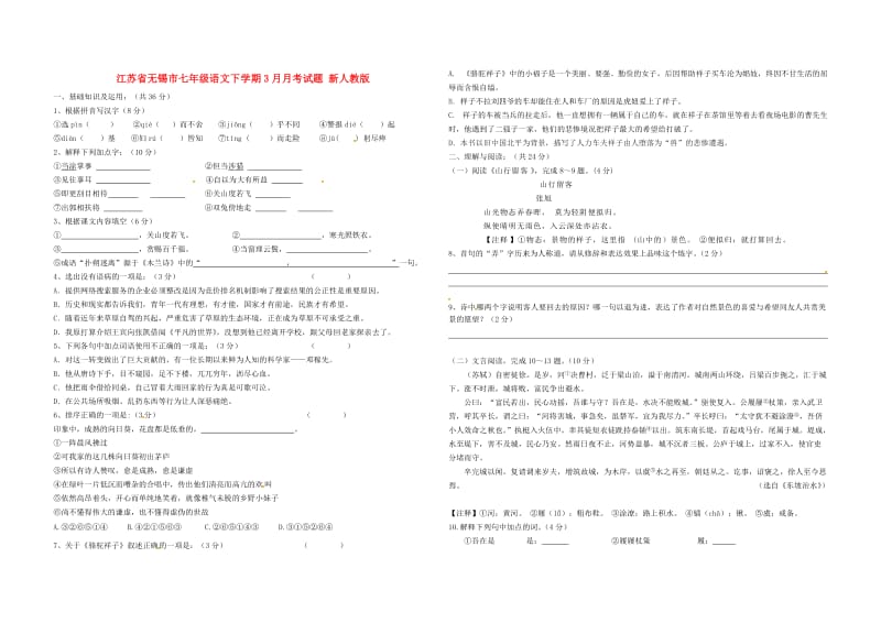 江苏省无锡市七年级语文下学期3月月考试题 新人教版.doc_第1页