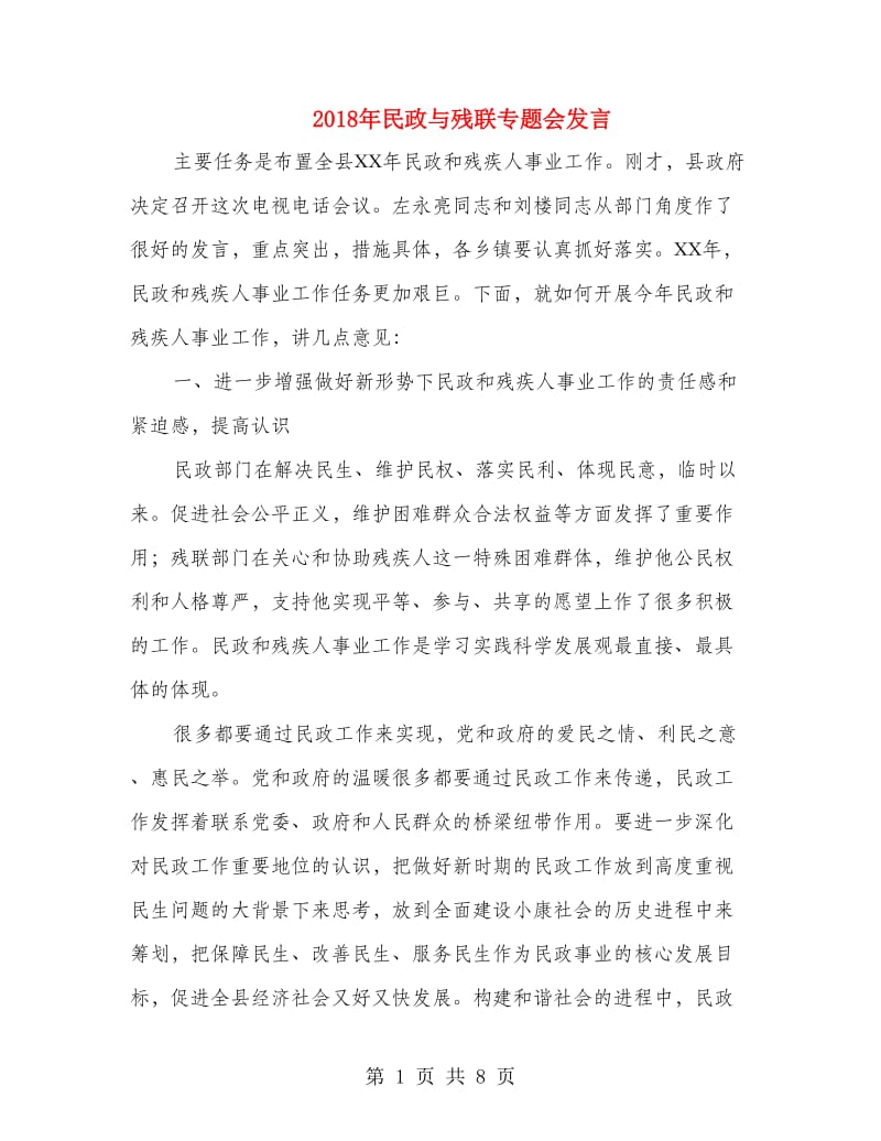 2018年民政与残联专题会发言.doc_第1页