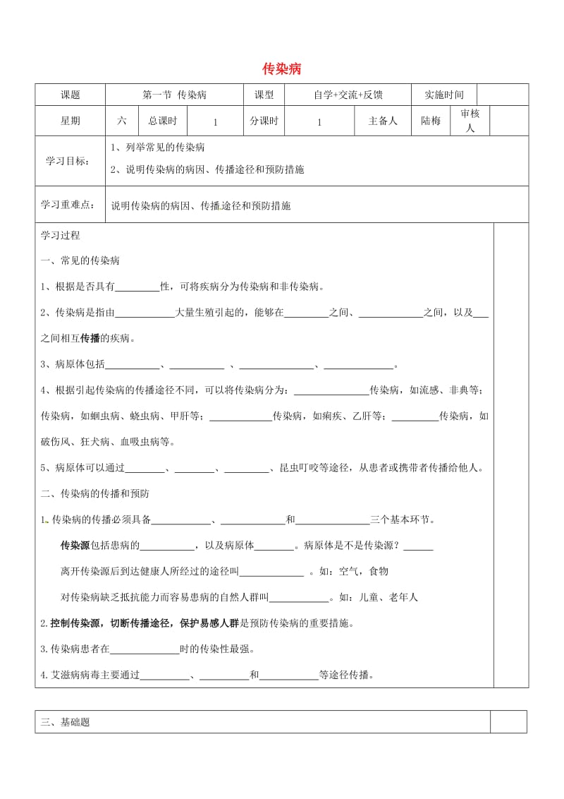 江苏省盐城市八年级生物下册 25.1 传染病学案（新版）苏教版.doc_第1页