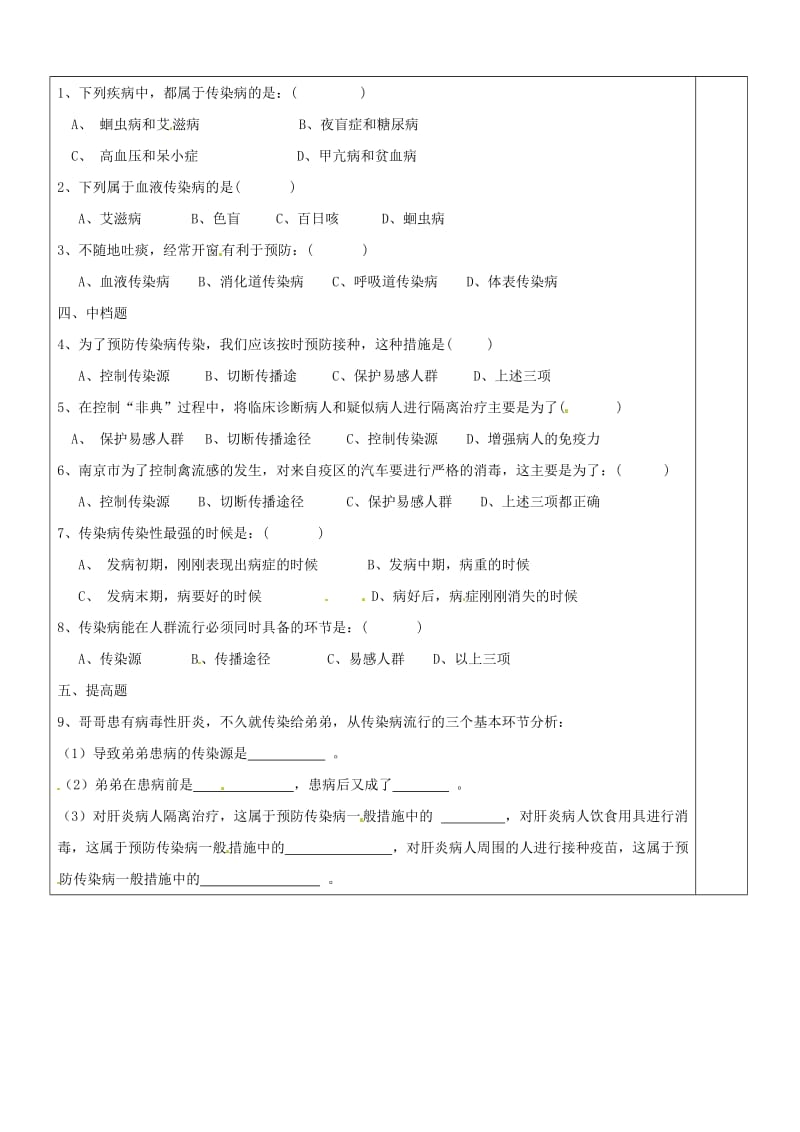 江苏省盐城市八年级生物下册 25.1 传染病学案（新版）苏教版.doc_第2页