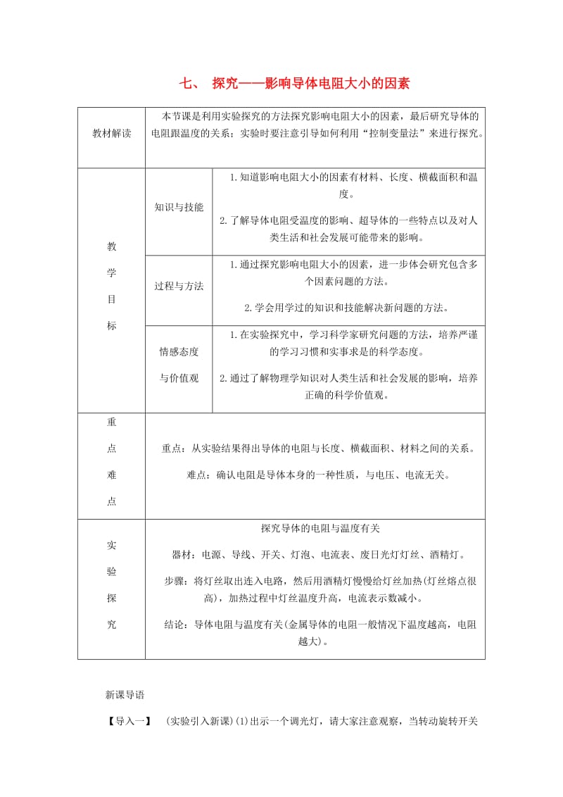 九年级物理全册 11.7探究-影响导体电阻大小的因素导学设计 （新版）北师大版.doc_第1页