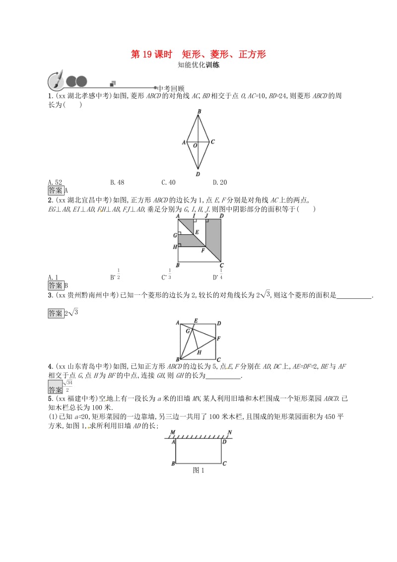 （人教通用）2019年中考数学总复习 第五章 四边形 第19课时 矩形、菱形、正方形知能优化训练.doc_第1页