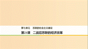 （江蘇專版）2017-2018學年高中歷史 第七單元 蘇聯(lián)的社會主義建設 第21課 二戰(zhàn)后蘇聯(lián)的經(jīng)濟改革課件 新人教版必修2.ppt