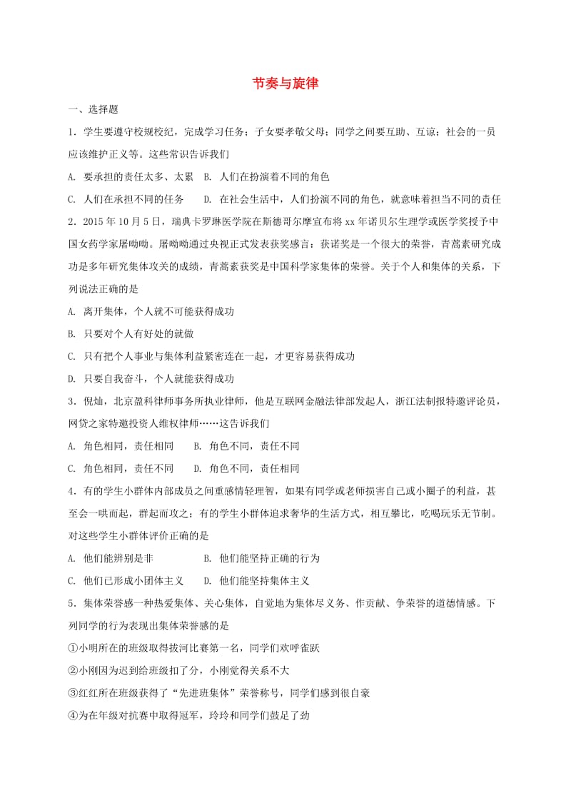 七年级道德与法治下册 第三单元 在集体中成长 第七课 共奏和谐乐章 第2框 节奏与旋律课时练习 新人教版.doc_第1页