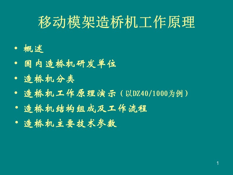 移動模架造橋機原理及動畫演示.ppt_第1頁