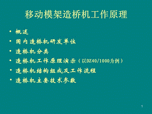 移動模架造橋機原理及動畫演示.ppt