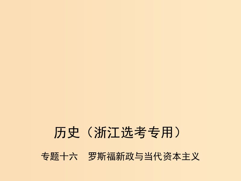 （B版浙江選考專用）2019版高考歷史總復習 專題十六 羅斯福新政與當代資本主義課件.ppt_第1頁