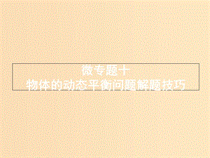 （浙江選考）2019屆高考物理二輪復(fù)習(xí) 微專題10 物體的動態(tài)平衡問題解題技巧課件.ppt