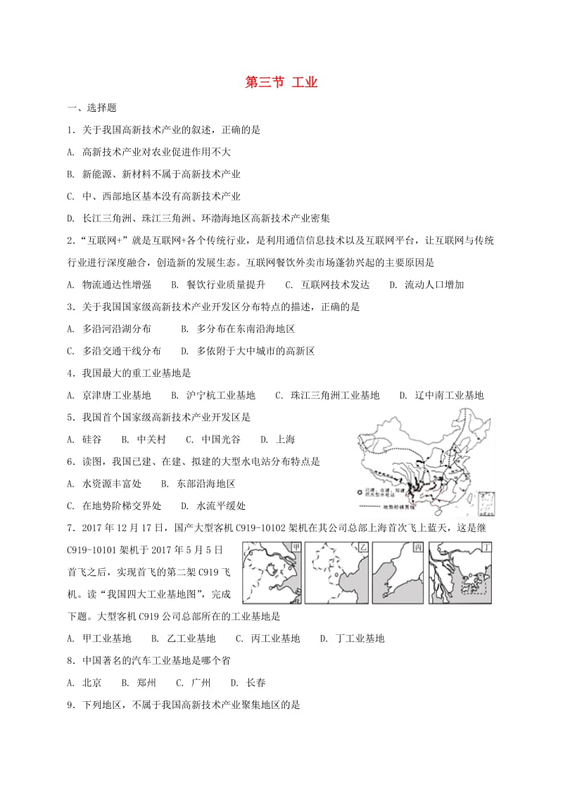 八年级地理上册 第四章 第三节 工业同步测试 （新版）新人教版.doc_第1页