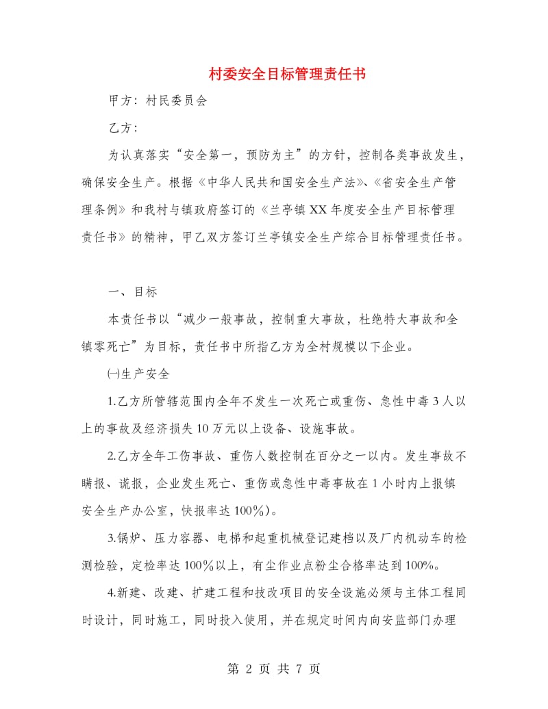 村委安全目标管理责任书.doc_第2页