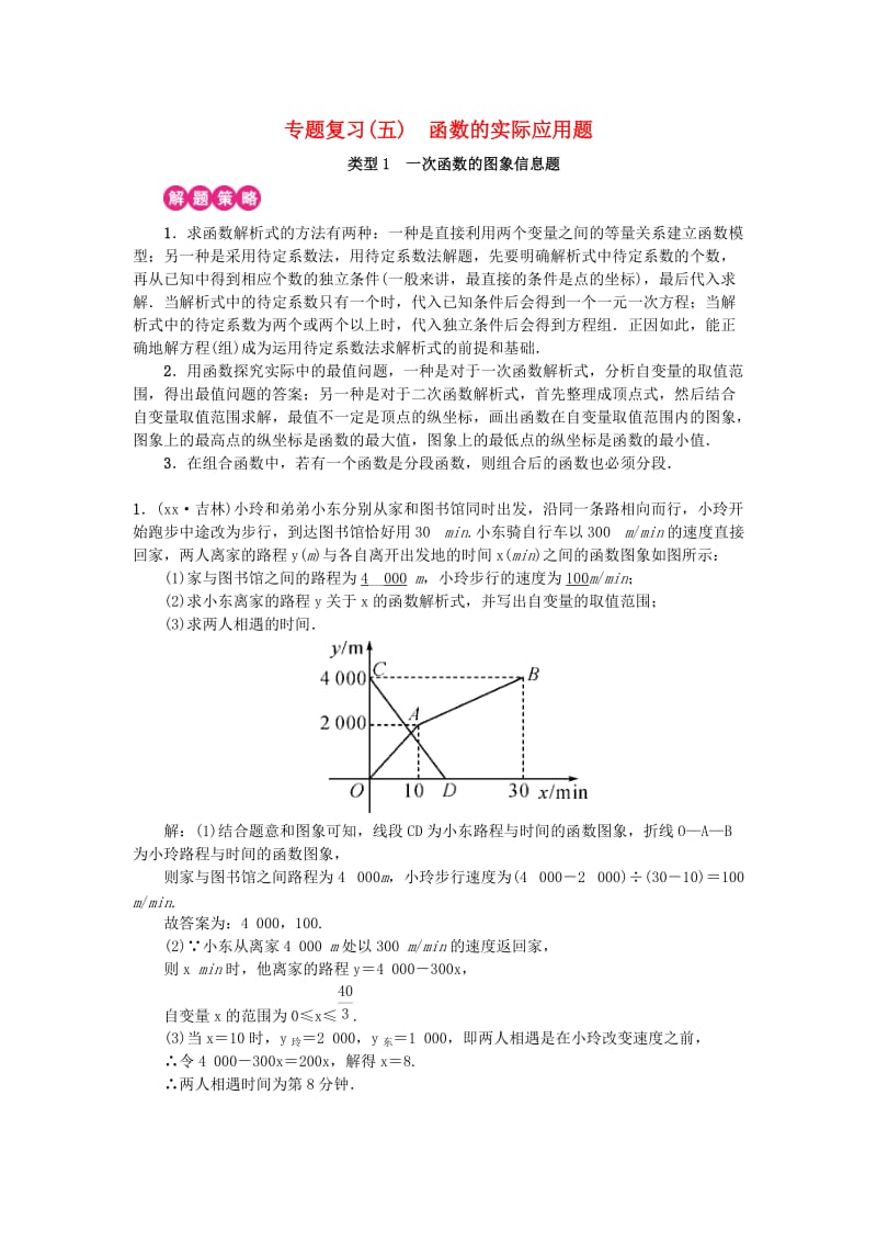 全国通用版2019年中考数学复习专题复习五函数的实际应用题练习.doc_第1页