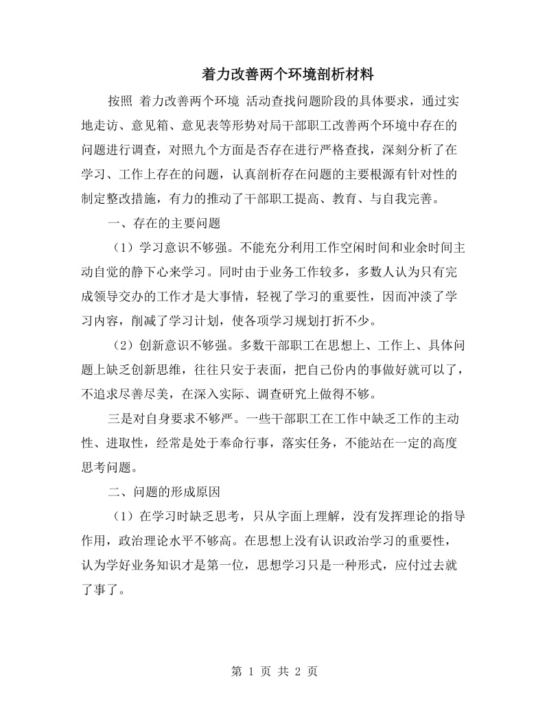 着力改善两个环境剖析材料.doc_第1页