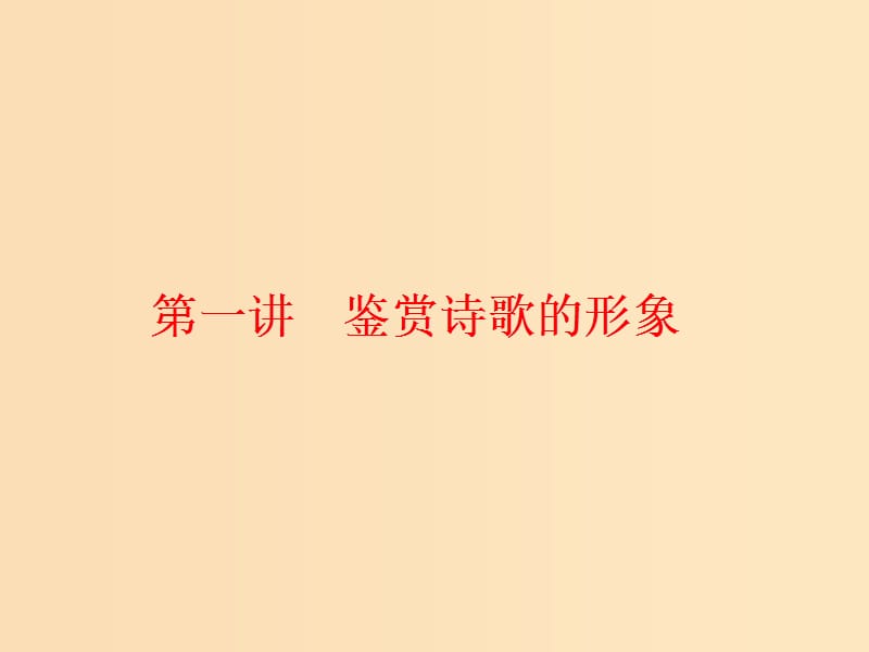 （通用版）2018-2019學(xué)年高中語文一輪復(fù)習(xí) 板塊一 古代詩文閱讀 專題二 古代詩歌閱讀 第一講 鑒賞詩歌的形象課件.ppt_第1頁