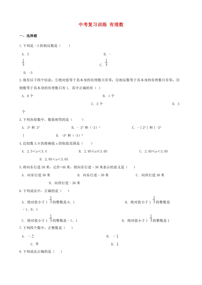 中考数学专题复习训练 有理数.doc_第1页