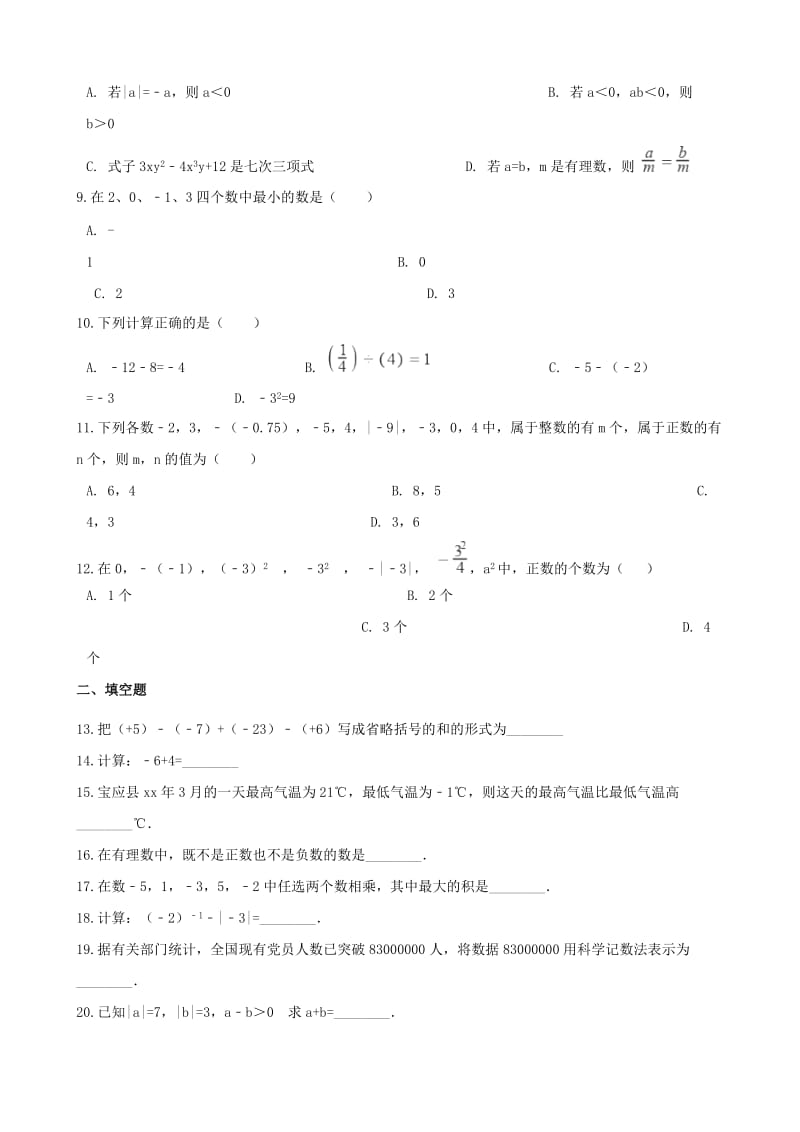 中考数学专题复习训练 有理数.doc_第2页