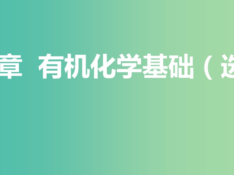 （通用版）2020高考化學一輪復習 第十二章 有機化學基礎（選修5）12.1 宏觀把握 認識有機化合物課件.ppt_第1頁