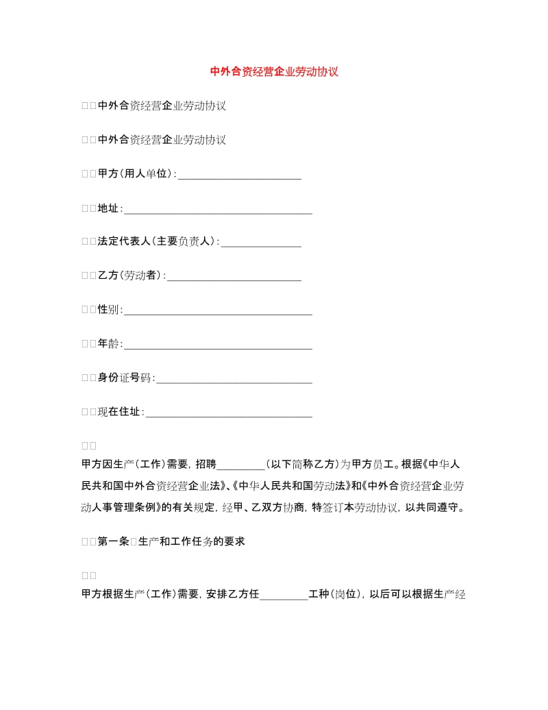 中外合资经营企业劳动协议.doc_第1页