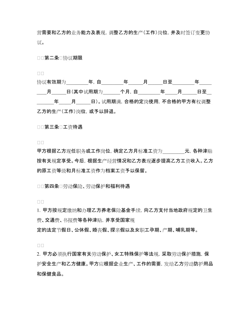 中外合资经营企业劳动协议.doc_第2页