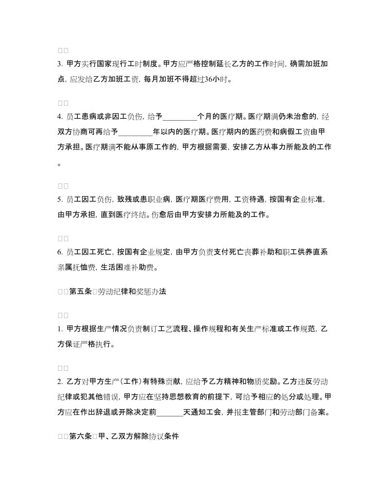 中外合资经营企业劳动协议.doc_第3页