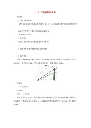 九年級數(shù)學(xué)下冊 第1章 直角三角形的邊角關(guān)系 1.5 三角函數(shù)的應(yīng)用導(dǎo)學(xué)案 北師大版.doc