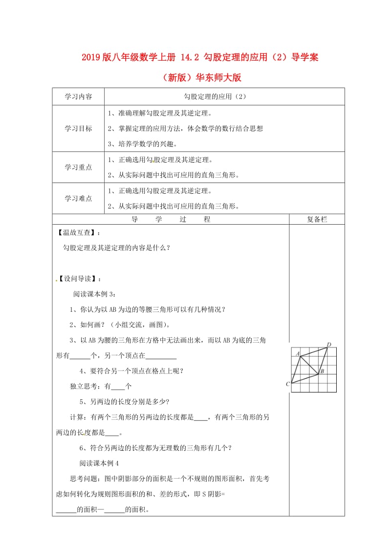 2019版八年级数学上册 14.2 勾股定理的应用（2）导学案（新版）华东师大版.doc_第1页