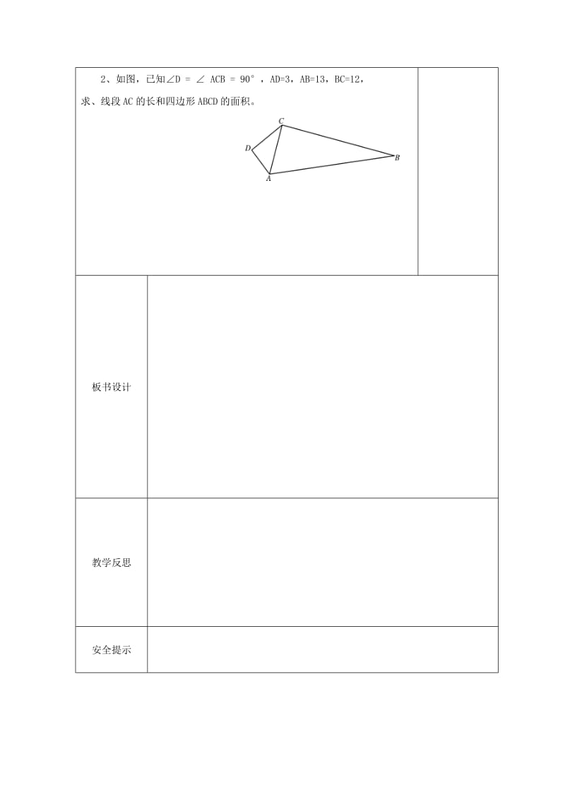 2019版八年级数学上册 14.2 勾股定理的应用（2）导学案（新版）华东师大版.doc_第3页