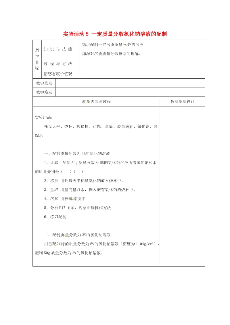 九年级化学下册 第9单元 溶液 实验活动5 一定溶质质量分数的氯化钠溶液的配制教学案新人教版.doc_第1页