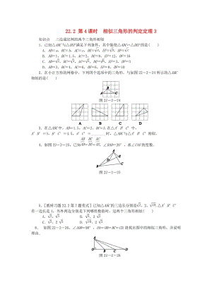 九年級數(shù)學(xué)上冊 第22章 相似形 22.2 相似三角形的判定 第4課時 相似三角形的判定定理3同步練習(xí)2 滬科版.doc