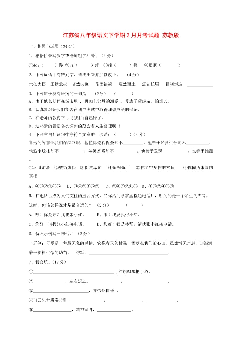 江苏省八年级语文下学期3月月考试题 苏教版.doc_第1页