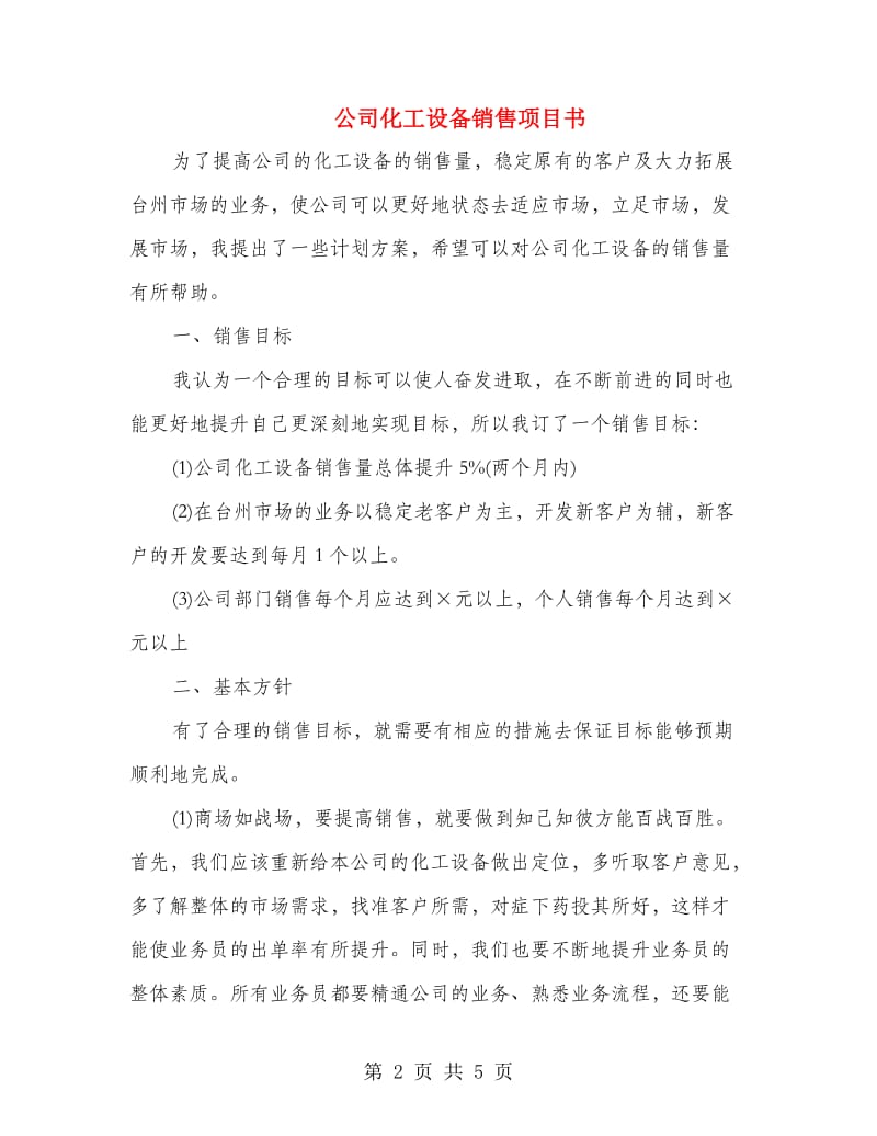 公司化工设备销售项目书.doc_第2页