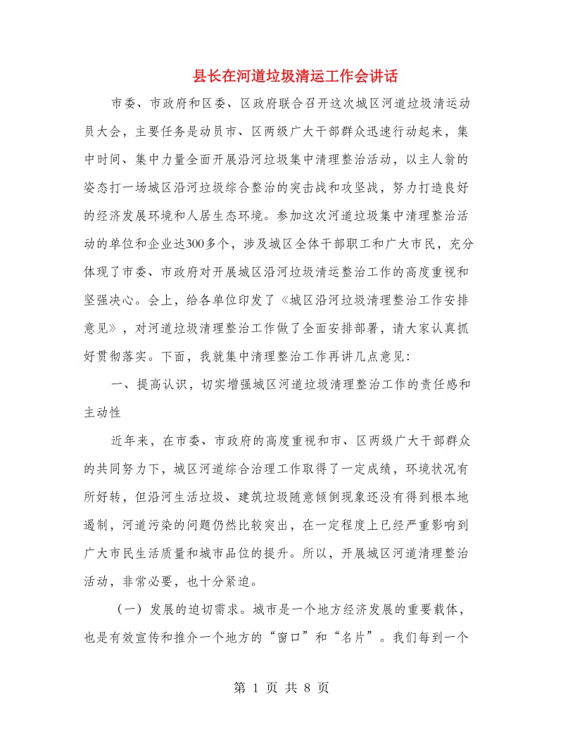 县长在河道垃圾清运工作会讲话.doc_第1页