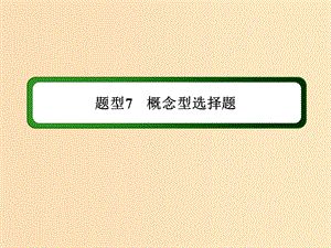 （通史版）2019屆高考?xì)v史二輪復(fù)習(xí) 高考題型專項(xiàng)訓(xùn)練 題型7 概念型選擇題課件.ppt