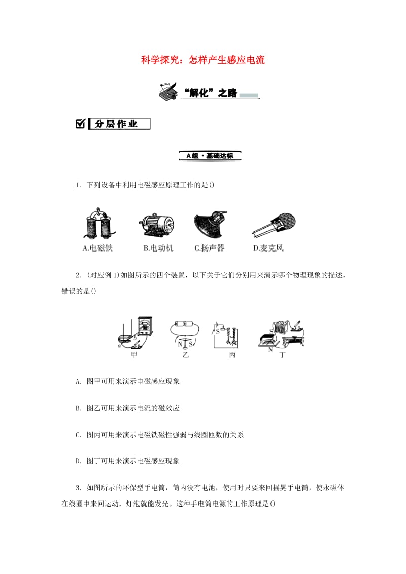 九年级物理全册 第十八章 电能从哪里来 18.2 科学探究：怎样产生感应电流分层作业 （新版）沪科版.doc_第1页