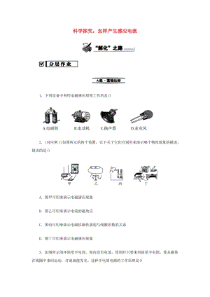 九年級(jí)物理全冊(cè) 第十八章 電能從哪里來 18.2 科學(xué)探究：怎樣產(chǎn)生感應(yīng)電流分層作業(yè) （新版）滬科版.doc