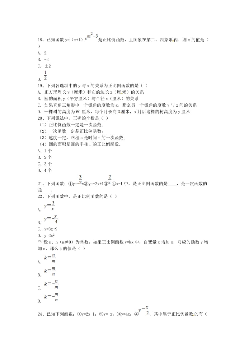 吉林省吉林市八年级数学下册 第十九章 第2节 第1课时 正比例函数的定义同步测试（新版）新人教版.doc_第3页