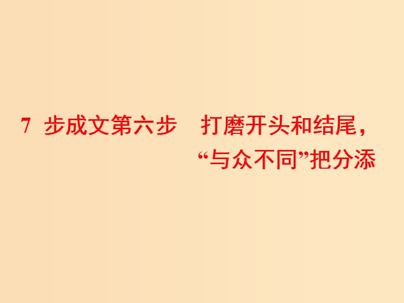 （通用版）2019高考英語二輪復習 第四板塊 書面表達 7步成文第六步 打磨開頭和結(jié)尾“與眾不同”把分添課件.ppt_第1頁