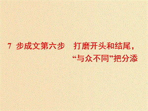 （通用版）2019高考英語二輪復(fù)習(xí) 第四板塊 書面表達(dá) 7步成文第六步 打磨開頭和結(jié)尾“與眾不同”把分添課件.ppt