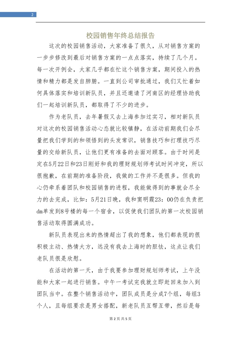 校园销售年终总结报告.doc_第2页