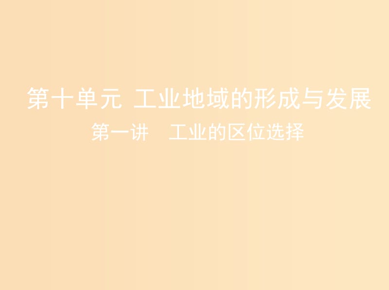 （山西專用）2019版高考地理總復習 第十單元 工業(yè)地域的形成與發(fā)展 第一講 工業(yè)的區(qū)位選擇課件.ppt_第1頁