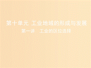 （山西專用）2019版高考地理總復(fù)習(xí) 第十單元 工業(yè)地域的形成與發(fā)展 第一講 工業(yè)的區(qū)位選擇課件.ppt