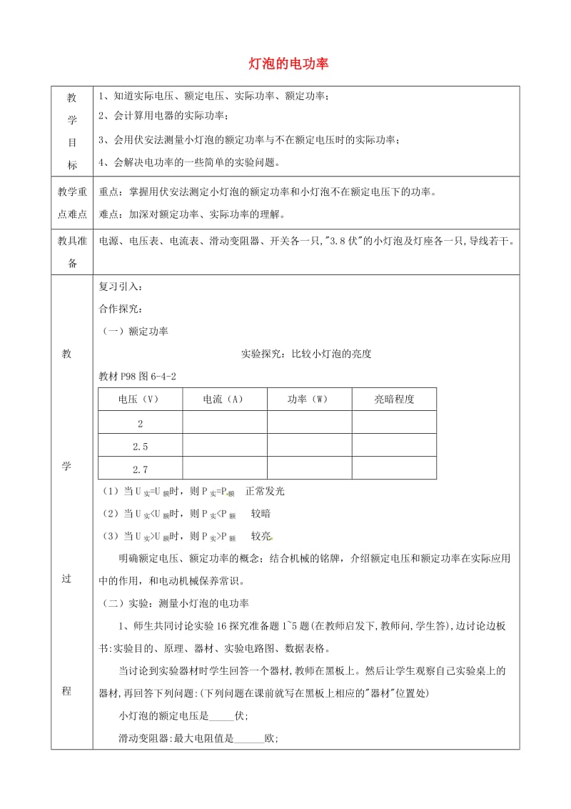 九年级物理上册 第六章 4 灯泡的电功率教案 （新版）教科版.doc_第1页