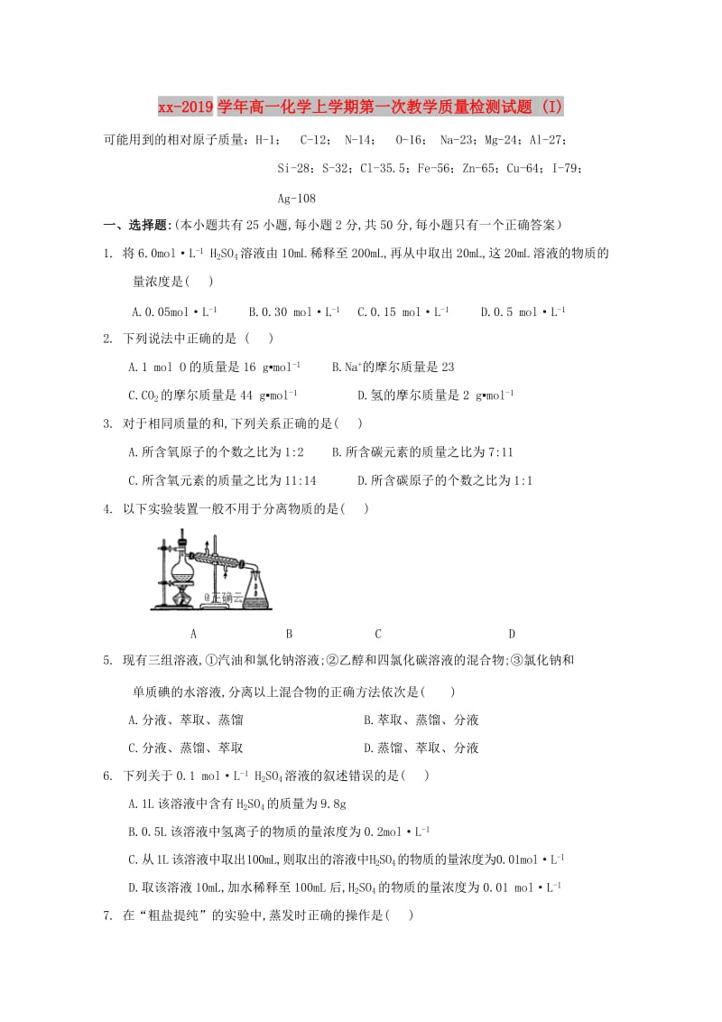 2018-2019学年高一化学上学期第一次教学质量检测试题 (I).doc_第1页