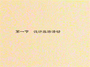 （通用版）2018-2019高中地理 第五章 做一個(gè)合格的現(xiàn)代游客 5.1 設(shè)計(jì)旅游活動(dòng)課件 新人教版選修3.ppt