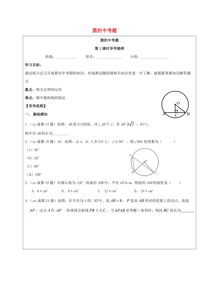 四川省成都市青白江区九年级数学下册 第三章 圆的中考题导学案（新版）北师大版.doc_第1页