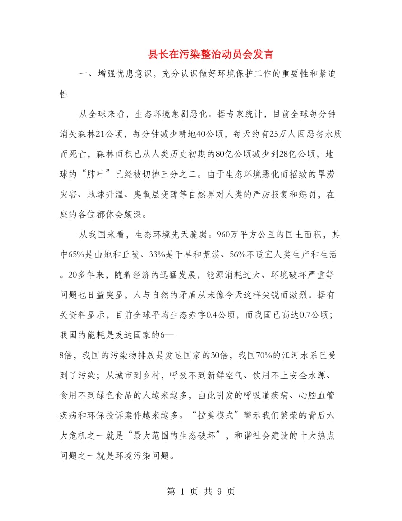 县长在污染整治动员会发言.doc_第1页