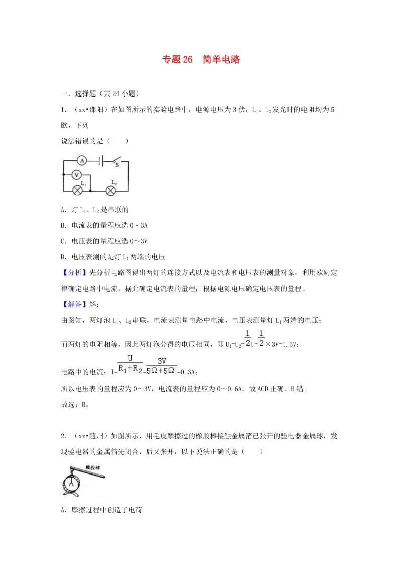 中考物理试题分类汇编 专题26 简单电路（含解析）.doc_第1页