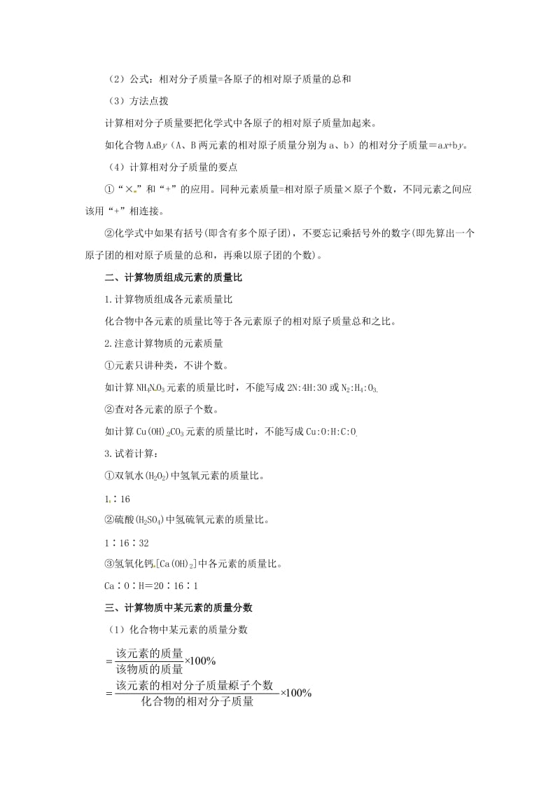 九年级化学上册第4单元课题4化学式与化合价4.4.3化学式与化学价讲义 新人教版.doc_第2页